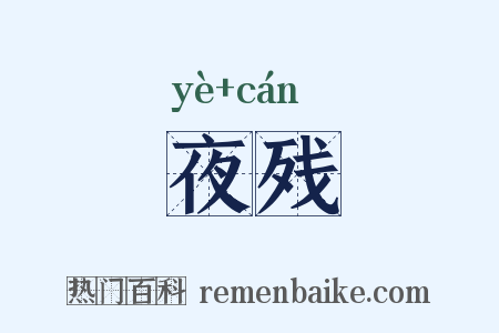 夜残是什么意思的图片